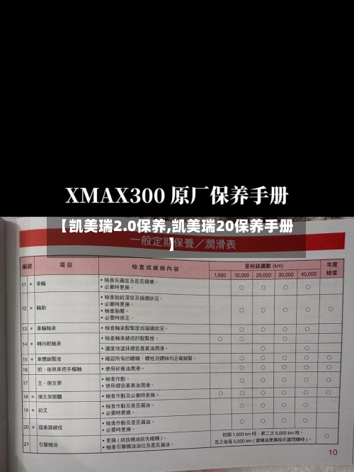 【凯美瑞2.0保养,凯美瑞20保养手册】