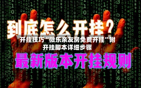 开挂技巧“微乐亲友房免费开挂”附开挂脚本详细步骤