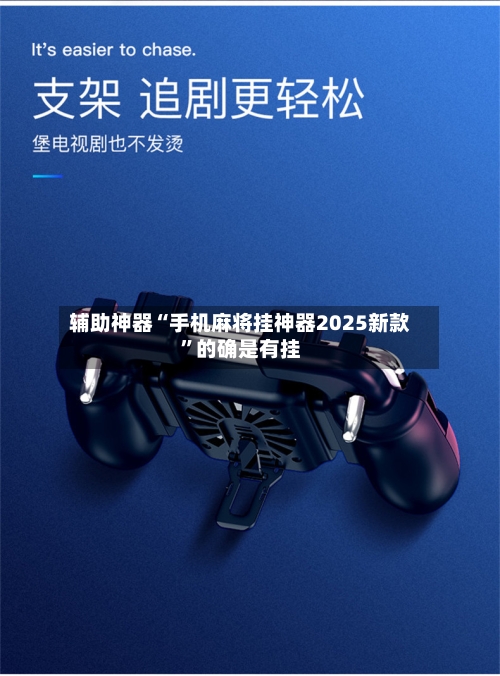 辅助神器“手机麻将挂神器2025新款”的确是有挂