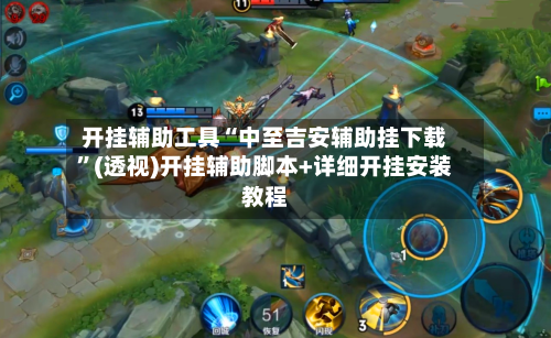 开挂辅助工具“中至吉安辅助挂下载”(透视)开挂辅助脚本+详细开挂安装教程