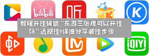 教程开挂辅助“东游三张牌可以开挂吗”透视挂!详细分享装挂步骤