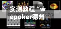 实测教程“wepoker德州局透视开挂作弊方法辅助器脚本”开挂辅助脚本+详细