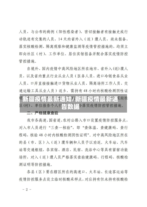 新疆疫情最新通知/新疆疫情最新通告数据