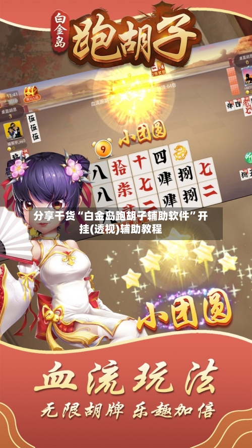 分享干货“白金岛跑胡子辅助软件”开挂(透视)辅助教程