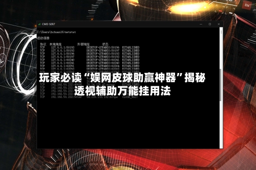 玩家必读“娱网皮球助赢神器”揭秘透视辅助万能挂用法