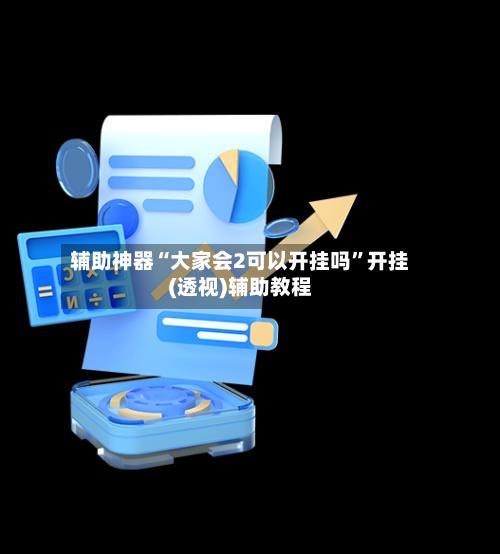 辅助神器“大家会2可以开挂吗”开挂(透视)辅助教程