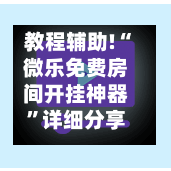 教程辅助!“微乐免费房间开挂神器”详细分享装挂步骤
