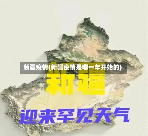 新疆疫情(新疆疫情是哪一年开始的)