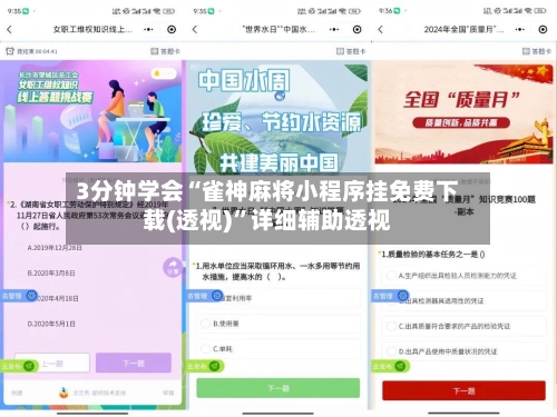 3分钟学会“雀神麻将小程序挂免费下载(透视)”详细辅助透视