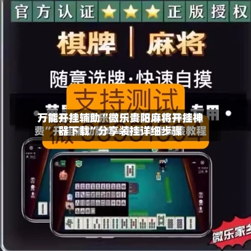 万能开挂辅助“微乐贵阳麻将开挂神器下载”分享装挂详细步骤