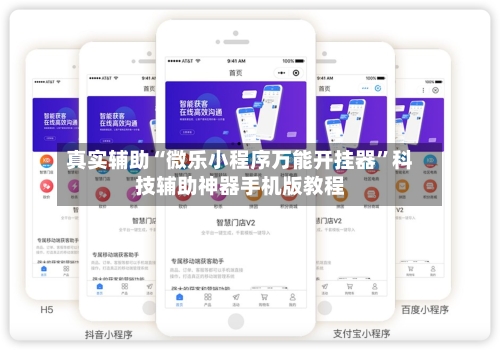 真实辅助“微乐小程序万能开挂器”科技辅助神器手机版教程