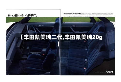 【丰田凯美瑞二代,丰田凯美瑞20g】