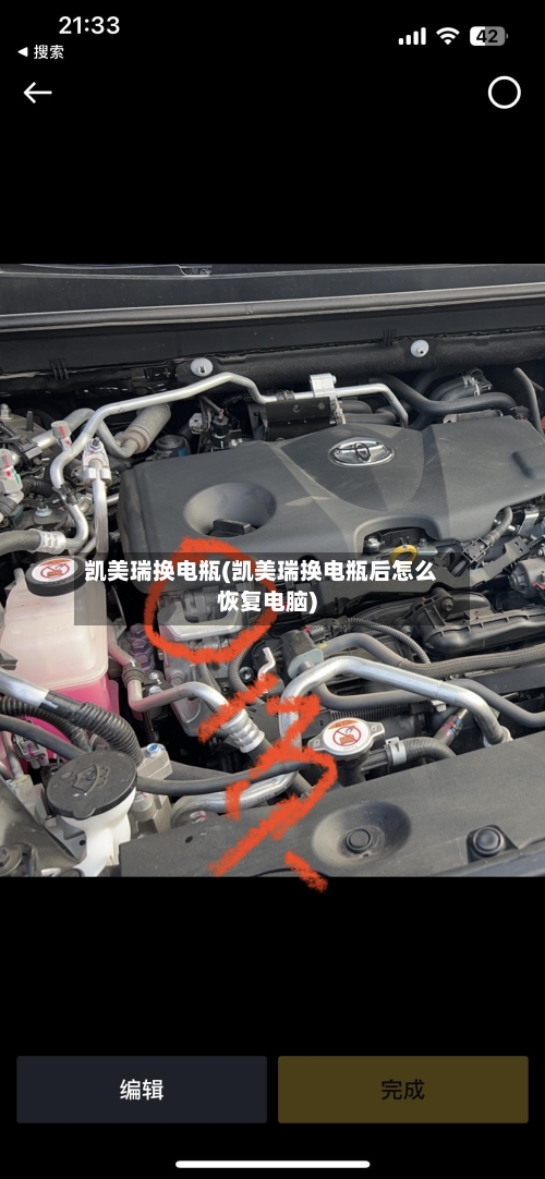 凯美瑞换电瓶(凯美瑞换电瓶后怎么恢复电脑)