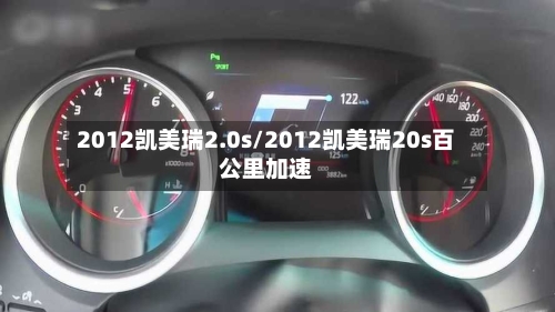 2012凯美瑞2.0s/2012凯美瑞20s百公里加速