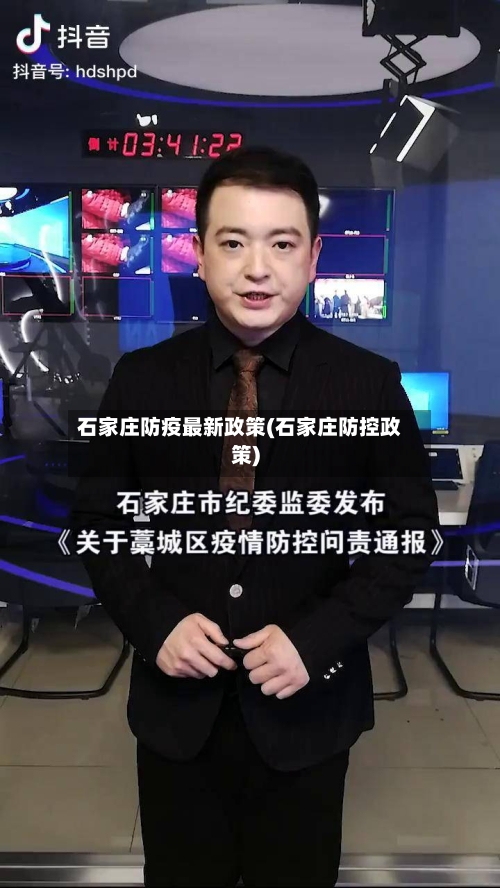 石家庄防疫最新政策(石家庄防控政策)