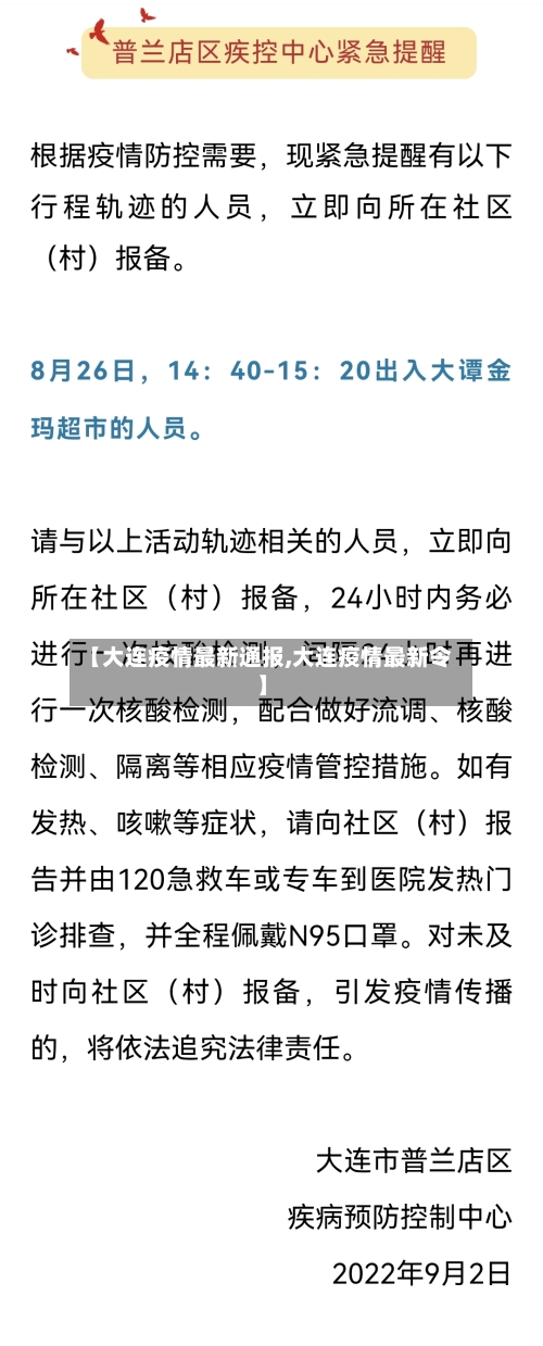 【大连疫情最新通报,大连疫情最新令】