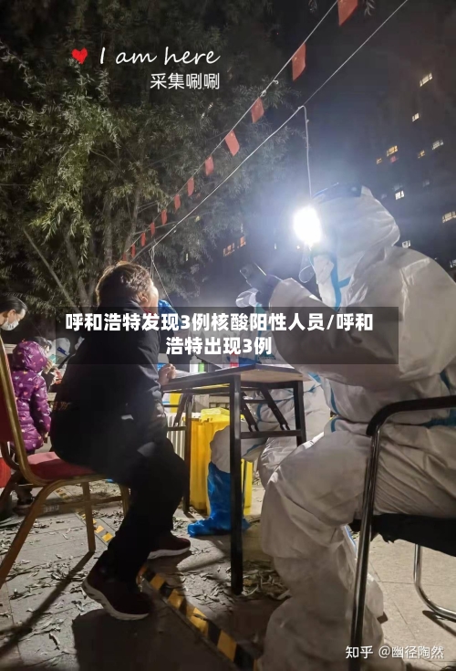 呼和浩特发现3例核酸阳性人员/呼和浩特出现3例