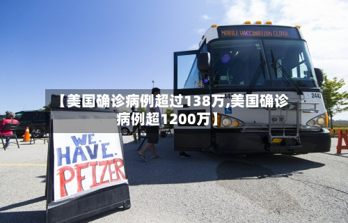 【美国确诊病例超过138万,美国确诊病例超1200万】