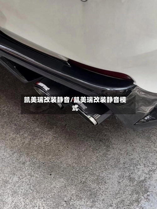 凯美瑞改装静音/凯美瑞改装静音模式