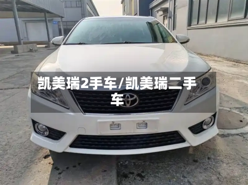 凯美瑞2手车/凯美瑞二手车