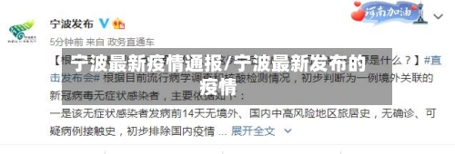 宁波最新疫情通报/宁波最新发布的疫情
