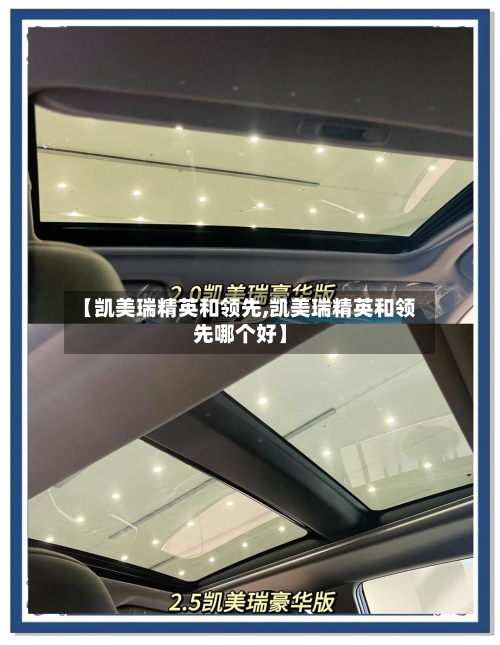 【凯美瑞精英和领先,凯美瑞精英和领先哪个好】