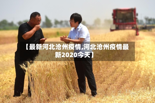 【最新河北沧州疫情,河北沧州疫情最新2020今天】