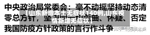 【山东新增本土无症状140例,山东疫情新增无症状】