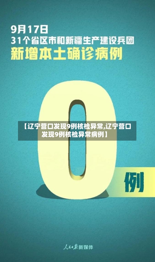 【辽宁营口发现9例核检异常,辽宁营口发现9例核检异常病例】