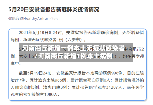 河南商丘新增一例本土无症状感染者/河南商丘新增1例本土病例