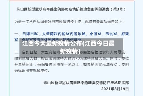 江西今天最新疫情公布(江西今日最新疫情)