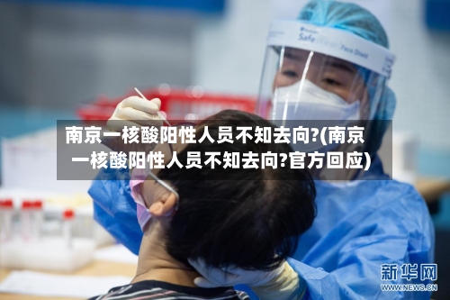南京一核酸阳性人员不知去向?(南京一核酸阳性人员不知去向?官方回应)