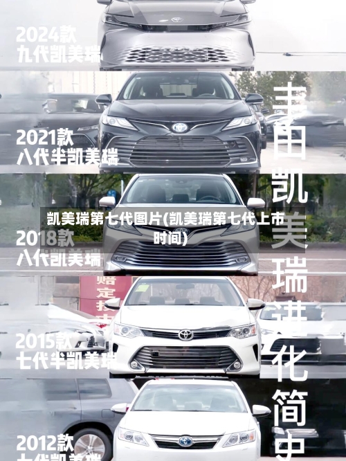 凯美瑞第七代图片(凯美瑞第七代上市时间)