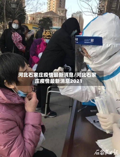河北石家庄疫情最新消息/河北石家庄疫情最新消息2021