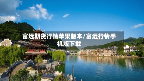 富远期货行情苹果版本/富远行情手机版下载