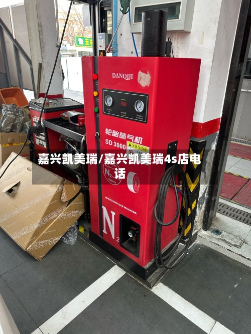 嘉兴凯美瑞/嘉兴凯美瑞4s店电话