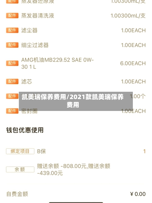 凯美瑞保养费用/2021款凯美瑞保养费用