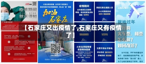【石家庄又出疫情了,石家庄又有疫情了】