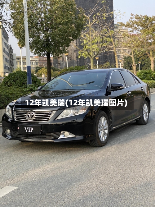 12年凯美瑞(12年凯美瑞图片)