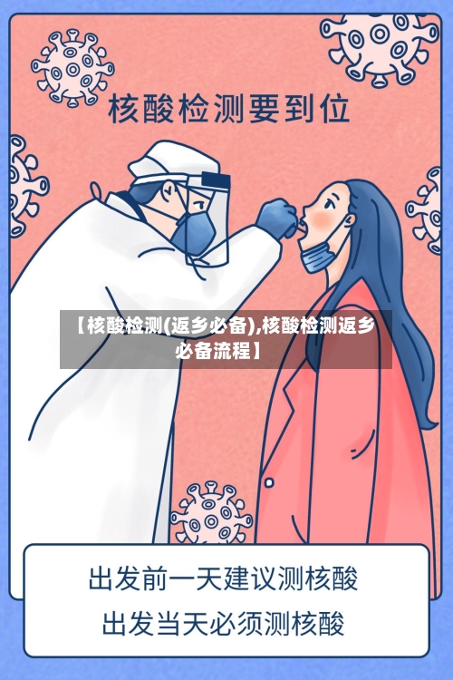 【核酸检测(返乡必备),核酸检测返乡必备流程】