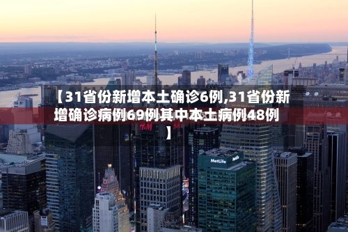 【31省份新增本土确诊6例,31省份新增确诊病例69例其中本土病例48例】