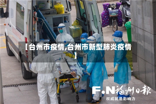 【台州市疫情,台州市新型肺炎疫情】