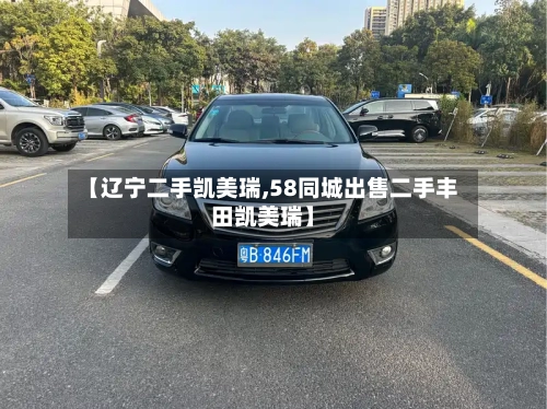 【辽宁二手凯美瑞,58同城出售二手丰田凯美瑞】