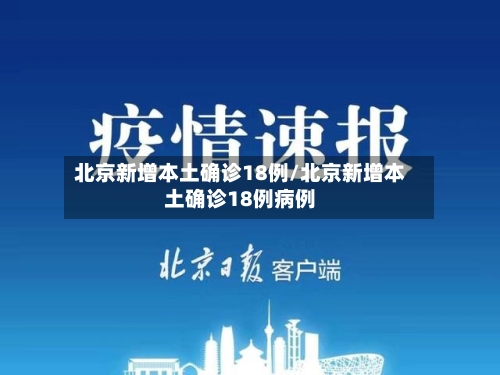 北京新增本土确诊18例/北京新增本土确诊18例病例
