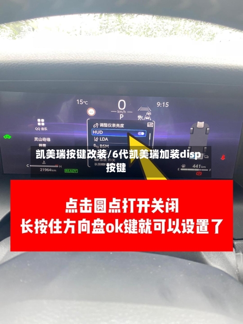 凯美瑞按键改装/6代凯美瑞加装disp按键