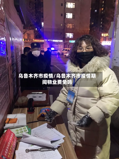 乌鲁木齐市疫情/乌鲁木齐市疫情期间物业费免吗