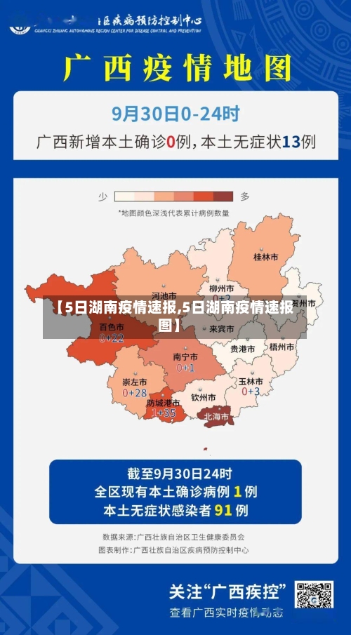 【5日湖南疫情速报,5日湖南疫情速报图】