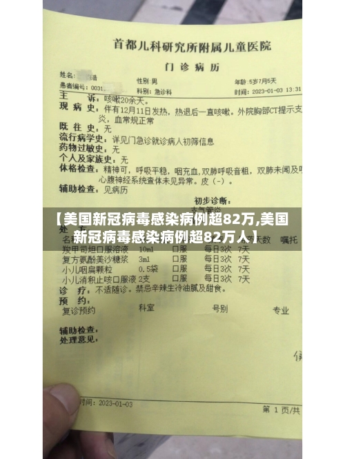 【美国新冠病毒感染病例超82万,美国新冠病毒感染病例超82万人】
