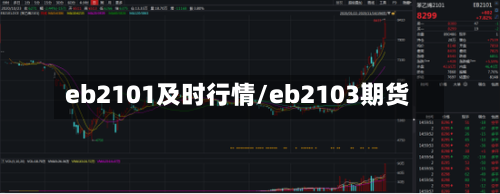 eb2101及时行情/eb2103期货