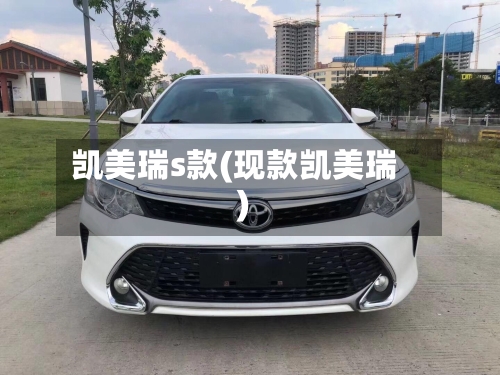 凯美瑞s款(现款凯美瑞)